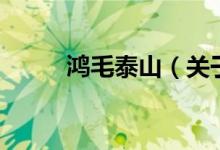 鴻毛泰山（關(guān)于鴻毛泰山的介紹）