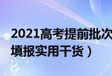 2021高考提前批次怎么報(bào)（2022高考提前批填報(bào)實(shí)用干貨）