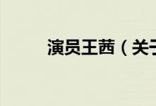 演員王茜（關(guān)于演員王茜的介紹）