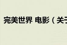 完美世界 電影（關(guān)于完美世界 電影的介紹）