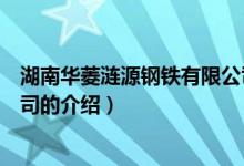 湖南華菱漣源鋼鐵有限公司（關(guān)于湖南華菱漣源鋼鐵有限公司的介紹）