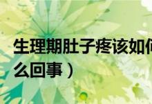 生理期肚子疼該如何緩解（同房后肚子疼是怎么回事）