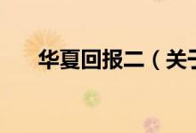 華夏回報(bào)二（關(guān)于華夏回報(bào)二的介紹）