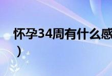 懷孕34周有什么感覺（懷孕34周有什么癥狀）