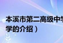 本溪市第二高級(jí)中學(xué)（關(guān)于本溪市第二高級(jí)中學(xué)的介紹）
