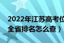 2022年江蘇高考位次排名查詢（個人成績在全省排名怎么查）