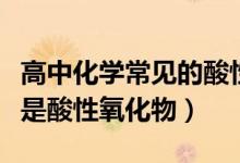 高中化學常見的酸性氧化物是（高中化學什么是酸性氧化物）
