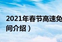 2021年春節(jié)高速免費（2021春節(jié)高速免費時間介紹）