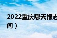 2022重慶哪天報(bào)志愿（重慶各批次報(bào)志愿時(shí)間）