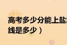 高考多少分能上鹽城工學(xué)院（2021錄取分?jǐn)?shù)線是多少）