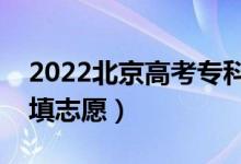 2022北京高考?？浦驹柑顖髸r間（幾月幾號填志愿）