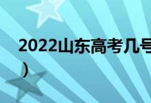 2022山東高考幾號(hào)查成績(jī)出分（多久填志愿）
