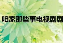 咱家那些事電視劇劇情（講述的是什么故事）