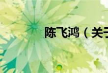 陳飛鴻（關(guān)于陳飛鴻的介紹）