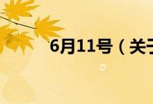 6月11號（關(guān)于6月11號的介紹）