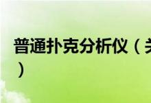 普通撲克分析儀（關(guān)于普通撲克分析儀的介紹）