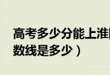 高考多少分能上淮陰師范學(xué)院（2021錄取分?jǐn)?shù)線(xiàn)是多少）