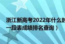 浙江新高考2022年什么時(shí)候出成績(jī)（浙江2022年高考一分一段表成績(jī)排名查詢）