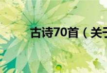 古詩(shī)70首（關(guān)于古詩(shī)70首的介紹）