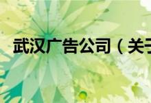 武漢廣告公司（關于武漢廣告公司的介紹）