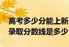 高考多少分能上新鄉(xiāng)醫(yī)學(xué)院三全學(xué)院（2021錄取分?jǐn)?shù)線是多少）