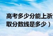 高考多少分能上浙大寧波理工學(xué)院（2021錄取分?jǐn)?shù)線是多少）