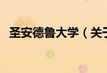 圣安德魯大學(xué)（關(guān)于圣安德魯大學(xué)的介紹）