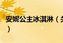 安妮公主冰淇淋(關(guān)于安妮公主冰淇淋的介紹)