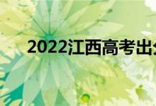 2022江西高考出分日期（怎么查成績）