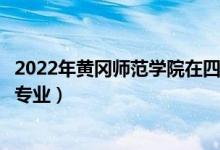 2022年黃岡師范學(xué)院在四川招生計(jì)劃及招生人數(shù)（都招什么專業(yè)）