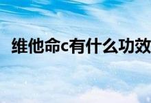 維他命c(diǎn)有什么功效（維他命C有什么作用）