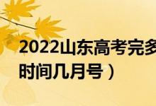 2022山東高考完多久填志愿查分（志愿填報時間幾月號）