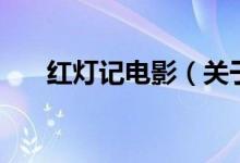 紅燈記電影（關(guān)于紅燈記電影的介紹）