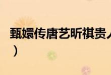 甄嬛傳唐藝昕祺貴人結(jié)局（甄嬛傳祺貴人結(jié)局）