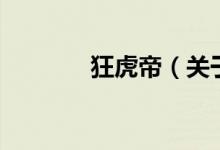 狂虎帝（關(guān)于狂虎帝的介紹）