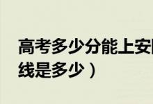 高考多少分能上安陽工學(xué)院（2021錄取分?jǐn)?shù)線是多少）