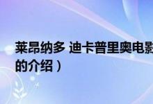 萊昂納多 迪卡普里奧電影（關(guān)于萊昂納多 迪卡普里奧電影的介紹）