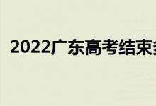 2022廣東高考結束多久出成績（幾號查分）