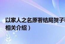 以家人之名原著結(jié)局賀子秋和誰在一起（以家人之名賀子秋相關(guān)介紹）