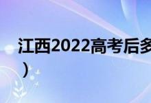 江西2022高考后多久出分（幾月幾號查成績）