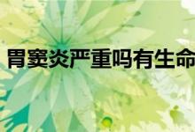 胃竇炎嚴重嗎有生命危險嗎（胃竇炎嚴重嗎）