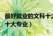 最好就業(yè)的文科十大專(zhuān)業(yè)（經(jīng)濟(jì)類(lèi)前景最好的十大專(zhuān)業(yè)）