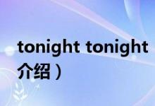 tonight tonight（關于tonight tonight的介紹）