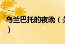 烏蘭巴托的夜晚(關(guān)于烏蘭巴托的夜晚的介紹)