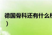 德國(guó)骨科還有什么梗（妹妹德國(guó)骨科是什么梗）