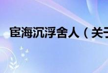 宦海沉浮舍人（關于宦海沉浮舍人的介紹）