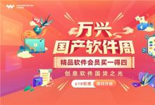 萬興科技618“國產軟件周”來了 虎牙千聊石墨islide等國貨精品齊聚