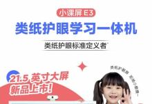 類紙護(hù)眼標(biāo)準(zhǔn)定義者，小課屏E3成護(hù)眼學(xué)習(xí)機(jī)新標(biāo)桿