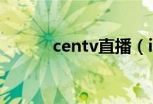 centv直播（icntv能看直播嗎）