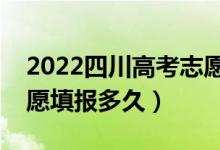 2022四川高考志愿填報(bào)時(shí)間和截止時(shí)間（志愿填報(bào)多久）